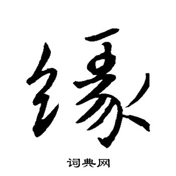 缘楷书书法字典