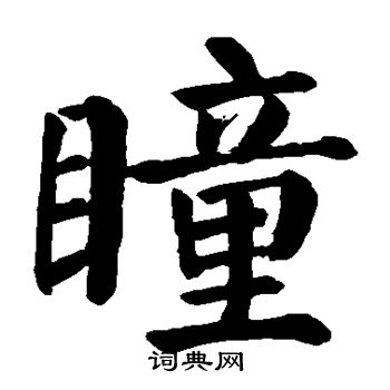 瞳书法字典