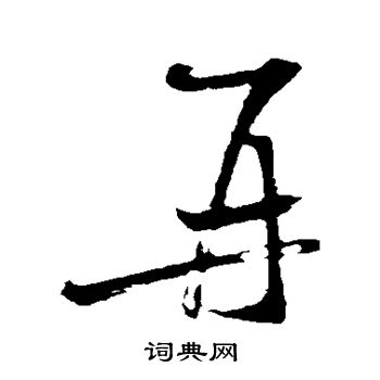 再楷书书法字典