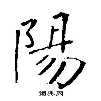 阳楷书书法字典