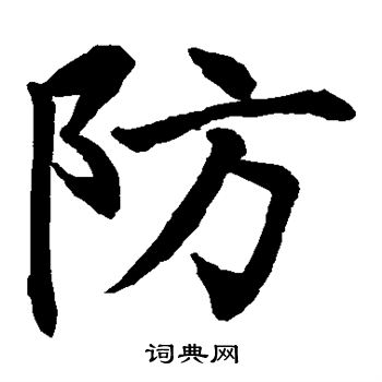 防楷书书法字典