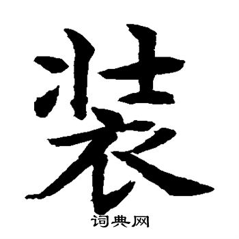 首页 书法字典 装书法 装楷书怎么写好看 装字的楷书书法写法 装毛笔