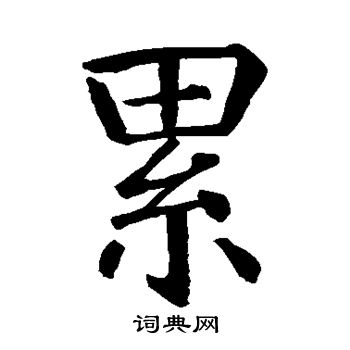 累楷书书法字典