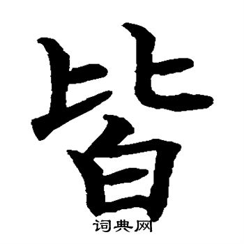 皆楷书书法字典