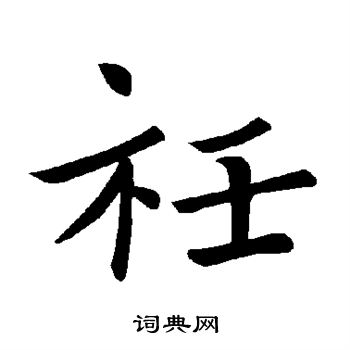 衽书法字典