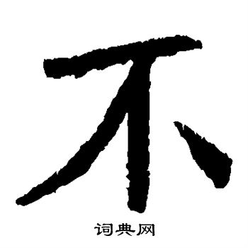 不楷书书法字典