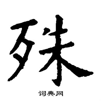 殊楷书书法字典