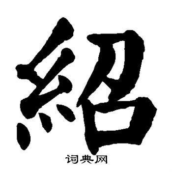 绍楷书书法字典