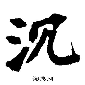 沉楷书怎么写好看沉字的楷书书法写法沉毛笔楷书书法欣赏