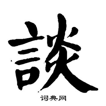 谈字楷书写法_谈楷书怎么写好看_谈书法图片_词典网