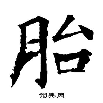 胎楷书书法字典