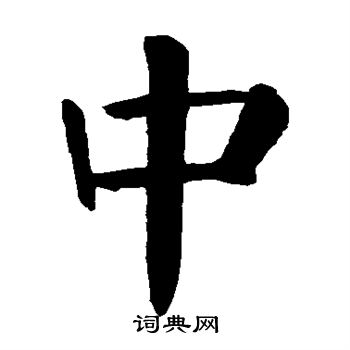 中楷书书法字典