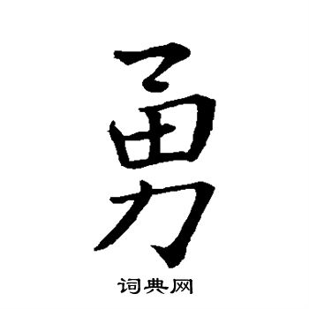 勇楷书怎么写好看勇字的楷书书法写法勇毛笔楷书书法欣赏