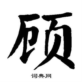 顾楷书书法字典