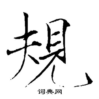 规楷书书法字典