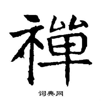 禅楷书书法字典