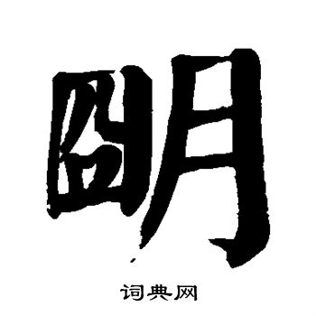 明楷书书法字典