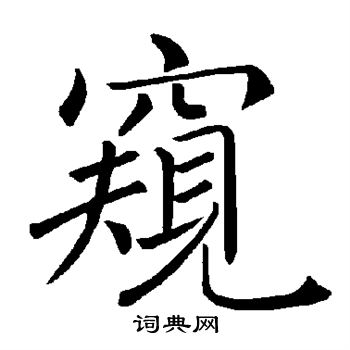 窥书法字典