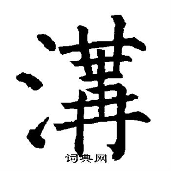 沟书法字典