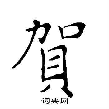 贺楷书书法字典