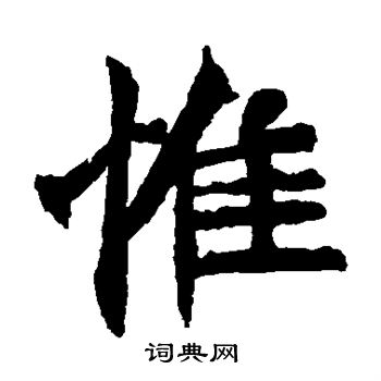 惟楷书书法字典