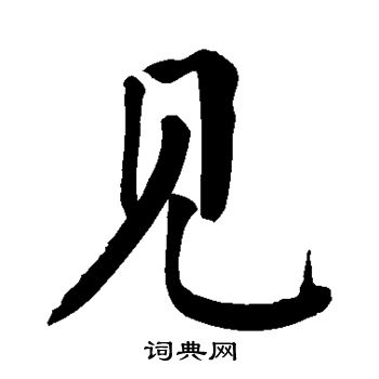 见楷书书法字典