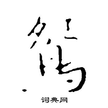 鸳楷书书法字典