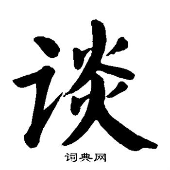 谈字楷书写法_谈楷书怎么写好看_谈书法图片_词典网
