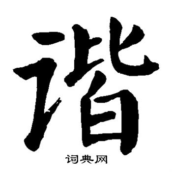 谐楷书书法字典