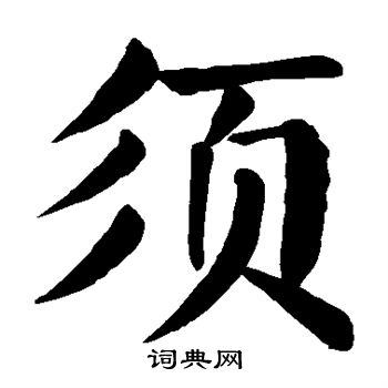 须楷书书法字典