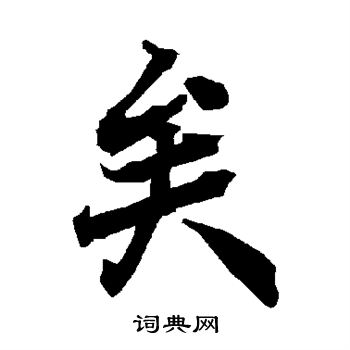 矣楷书书法字典