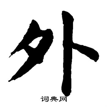 外楷书书法字典