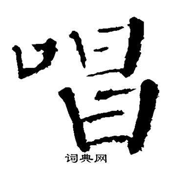 唱楷书书法字典