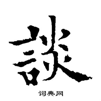 谈字楷书写法_谈楷书怎么写好看_谈书法图片_词典网