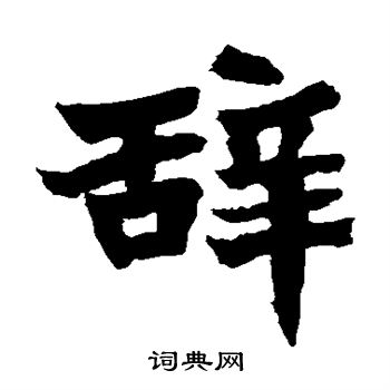 辞楷书怎么写好看辞字的楷书书法写法辞毛笔楷书书法欣赏