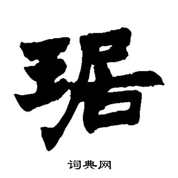 琚怎么写好看琚字的书法写法琚毛笔书法欣赏