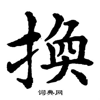 换楷书书法字典