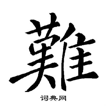 难楷书书法字典