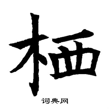 栖楷书书法字典