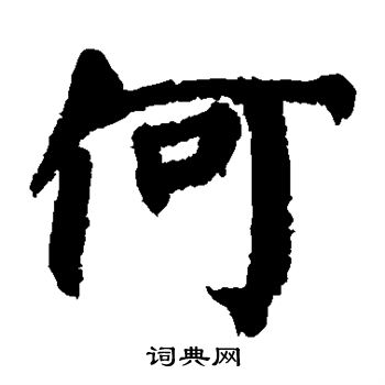 何楷书书法字典