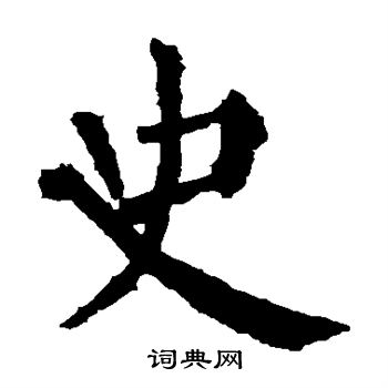 史楷书书法字典