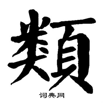 类楷书书法字典