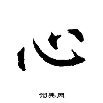 柳公权写的心字_柳公权心字写法_柳公权心书法图片_词典网