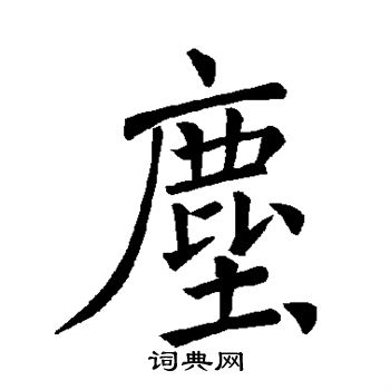 尘楷书书法字典