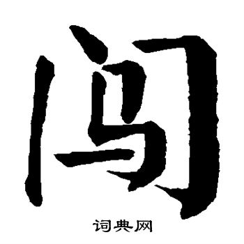 颜真卿写的闯字_颜真卿闯字写法_颜真卿闯书法图片_词典网