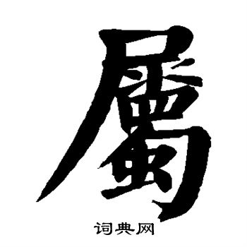 属楷书书法字典