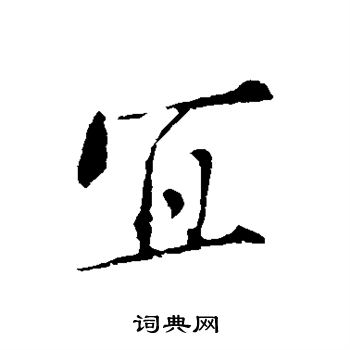 宜楷书书法字典