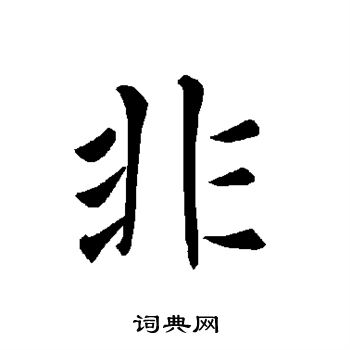 非楷书书法字典