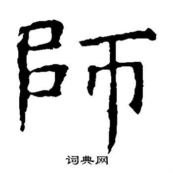 师楷书书法字典