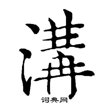 沟书法字典